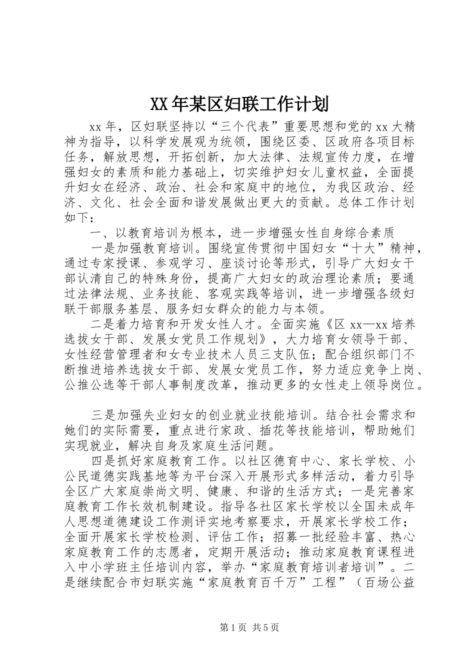 XX年某区妇联工作计划 _第1页