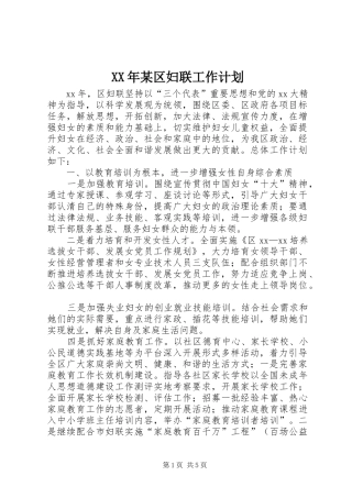 XX年某区妇联工作计划 