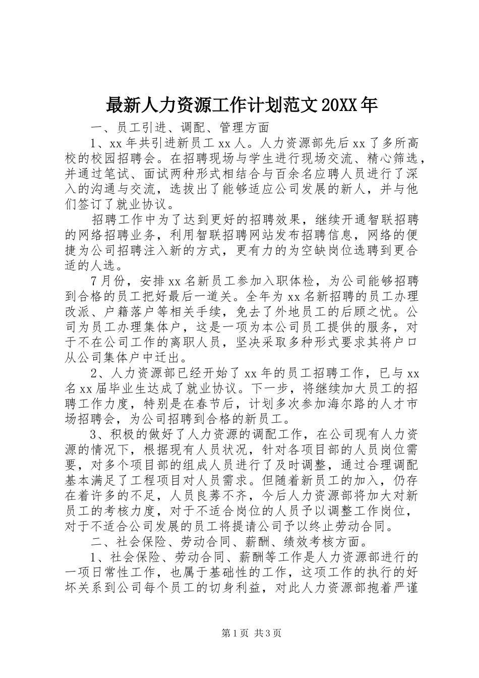 最新人力资源工作计划范文20XX年_第1页