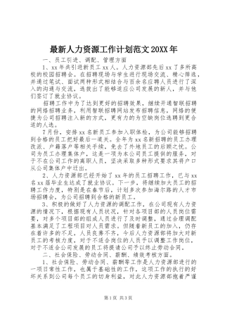 最新人力资源工作计划范文20XX年