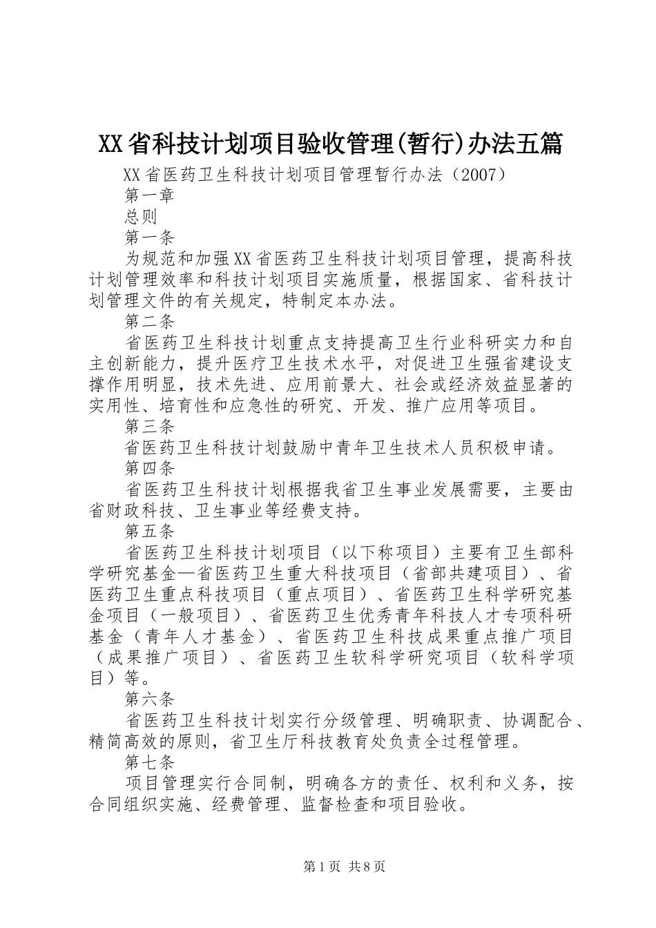 XX省科技计划项目验收管理(暂行)办法五篇 _第1页