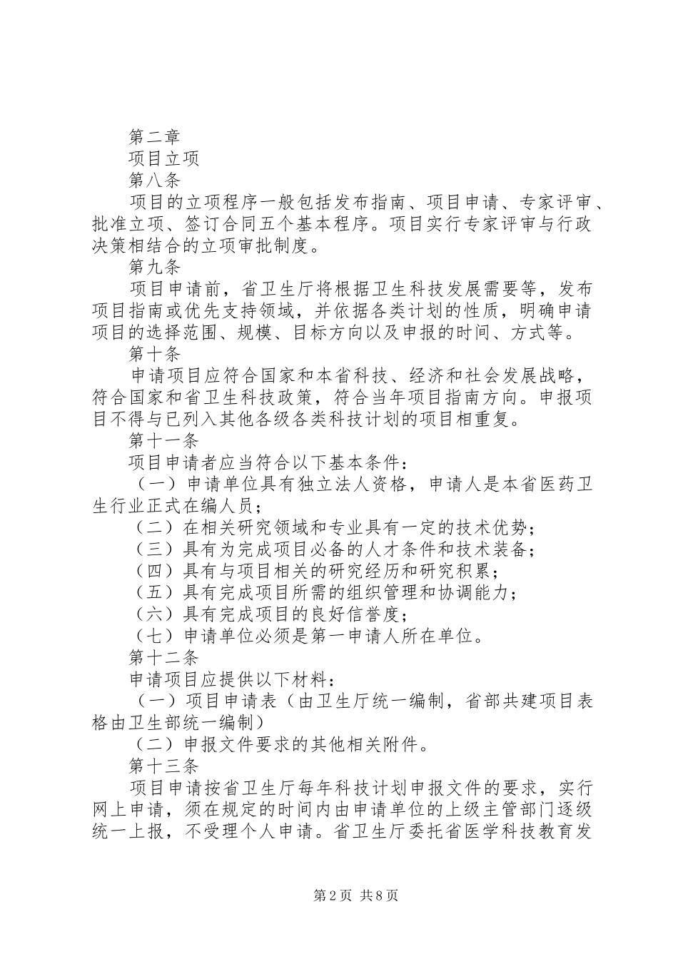 XX省科技计划项目验收管理(暂行)办法五篇 _第2页