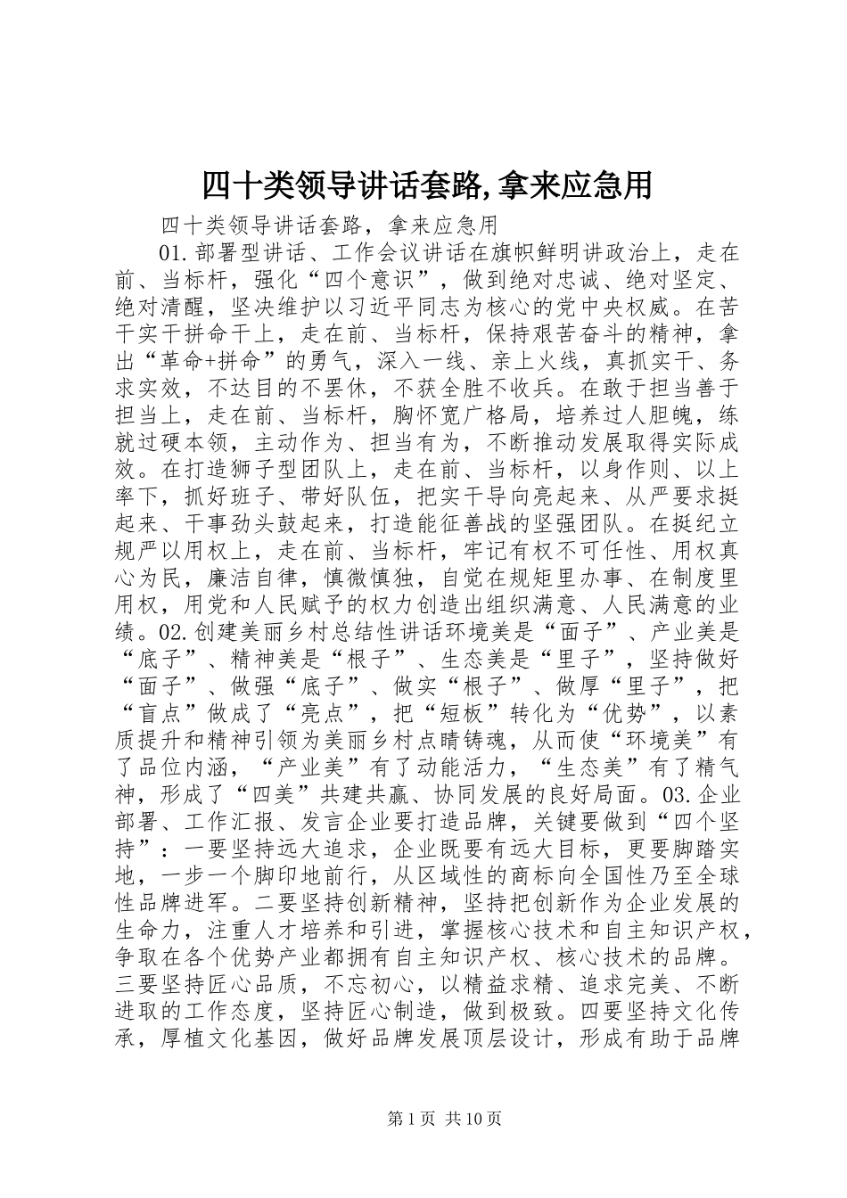 四十类领导讲话套路,拿来应急用_第1页