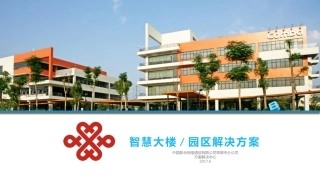 智慧楼宇园区方案