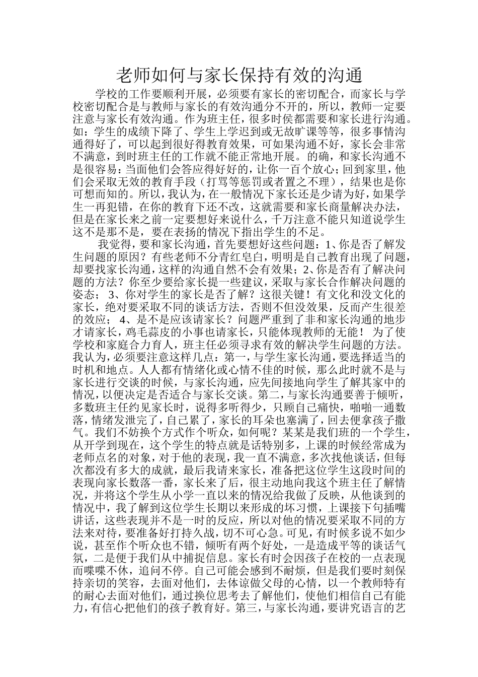 老师如何与家长保持有效的沟通_第1页