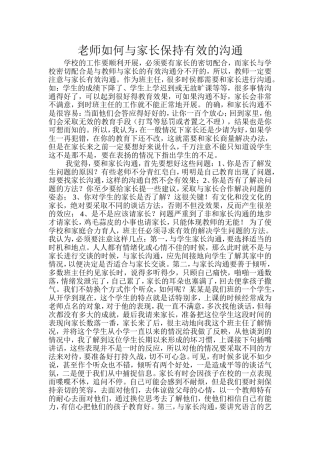 老师如何与家长保持有效的沟通