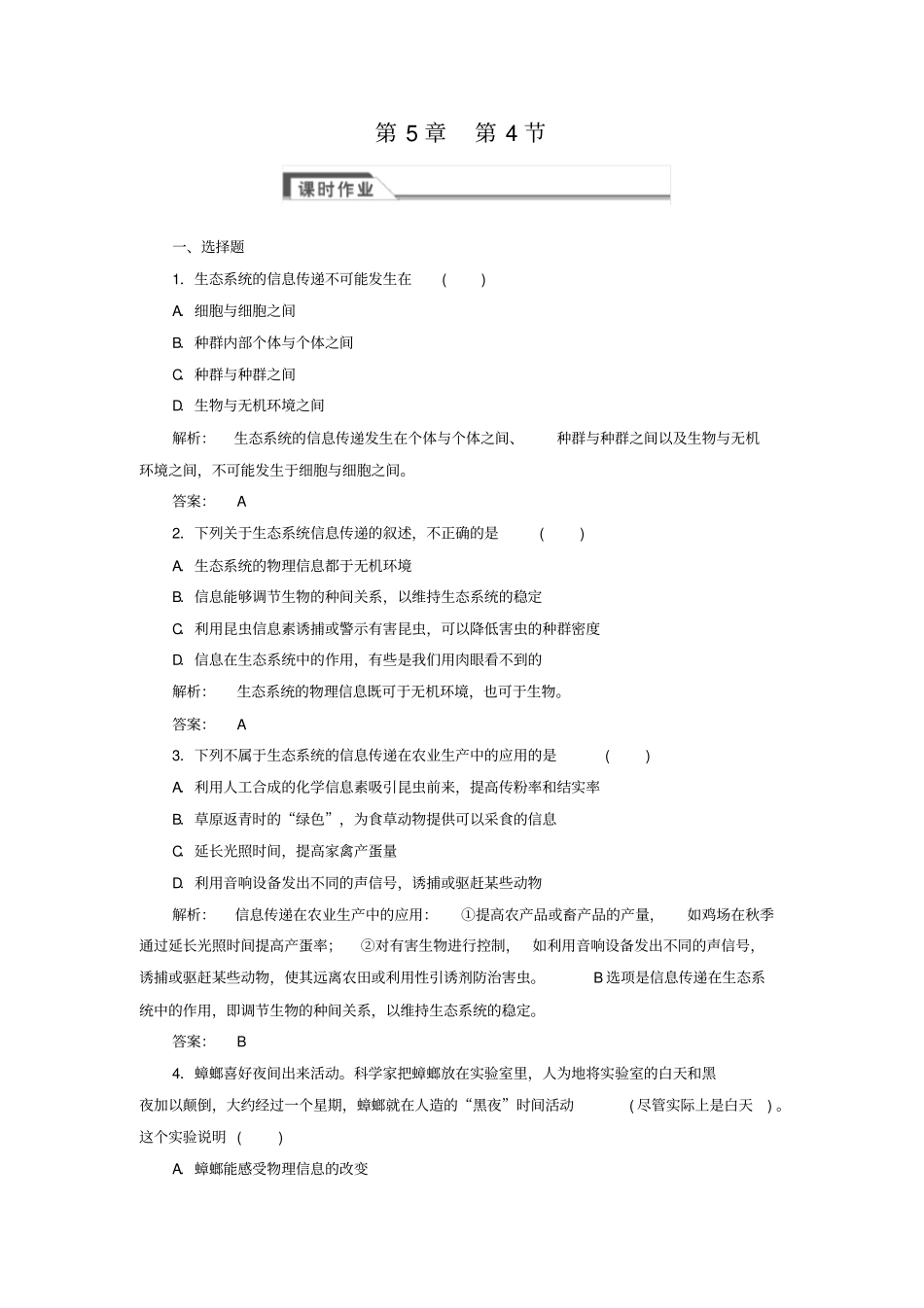 人教版高中生物必修三：4生态系统的信息传递同步练习含答案_第1页