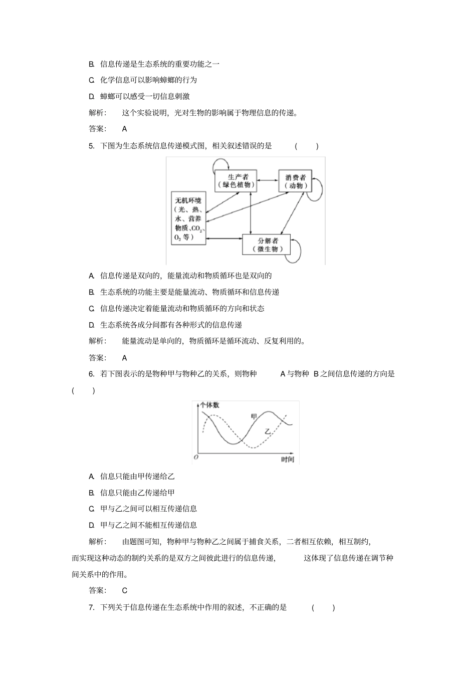 人教版高中生物必修三：4生态系统的信息传递同步练习含答案_第2页