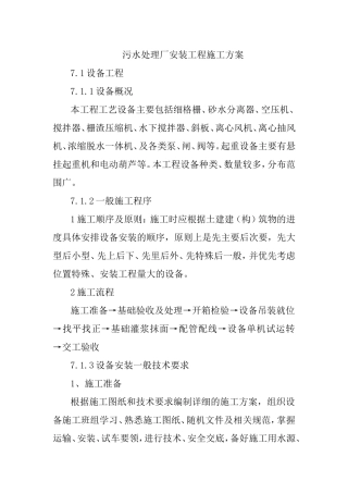 污水处理厂安装工程施工方案