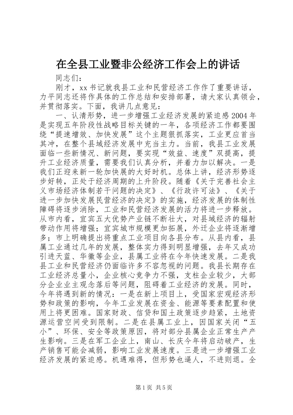 在全县工业暨非公经济工作会上的讲话_第1页