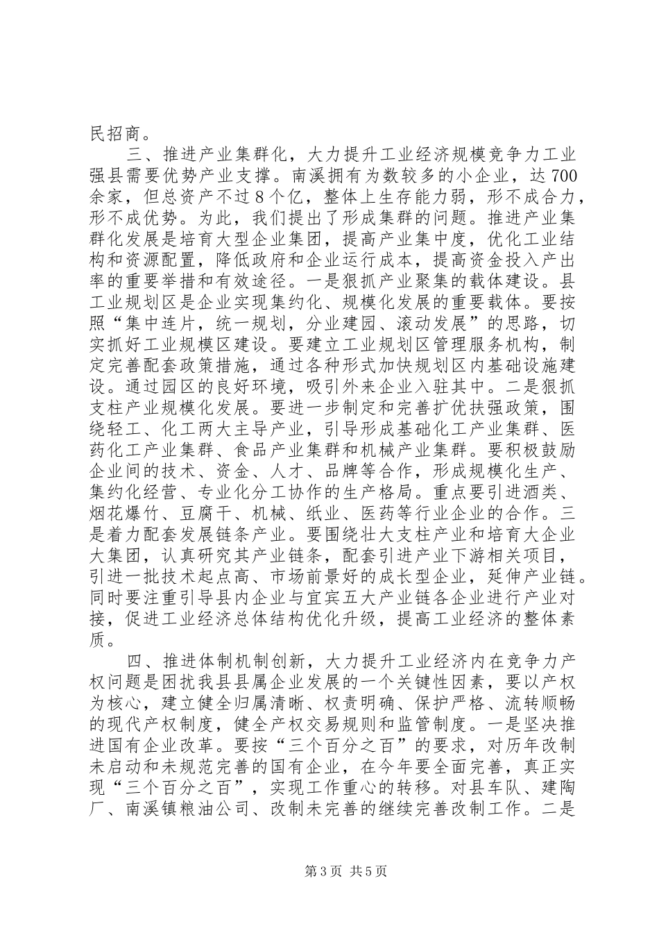 在全县工业暨非公经济工作会上的讲话_第3页