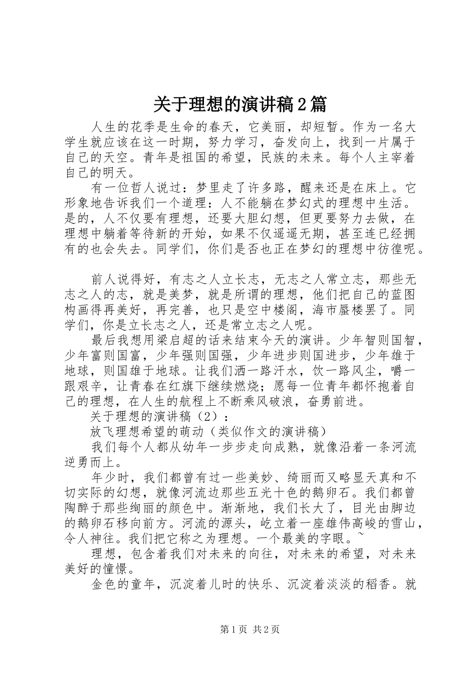 关于理想的演讲稿2篇_第1页