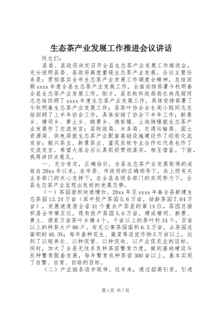 生态茶产业发展工作推进会议讲话