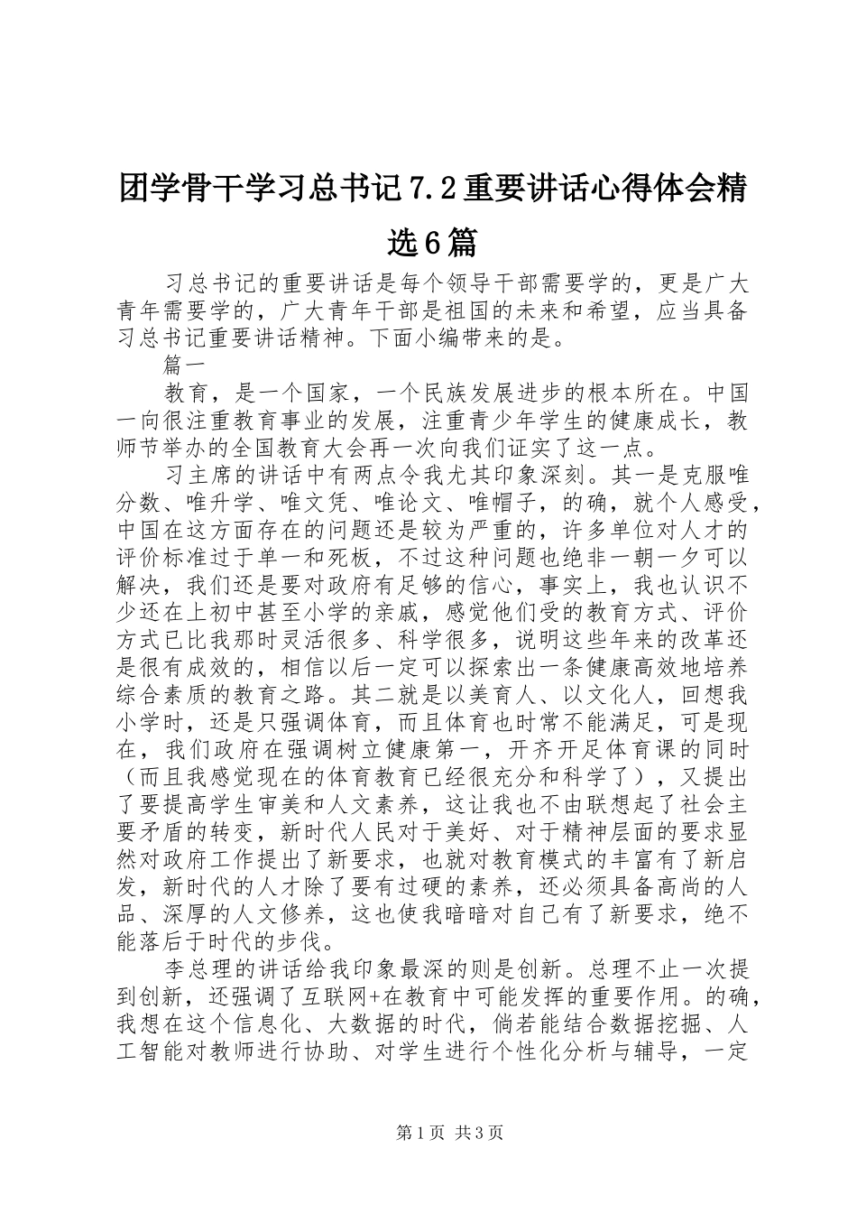 团学骨干学习总书记7.2重要讲话心得体会精选6篇_第1页