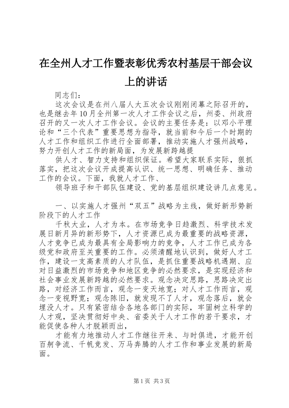 在全州人才工作暨表彰优秀农村基层干部会议上的讲话_第1页