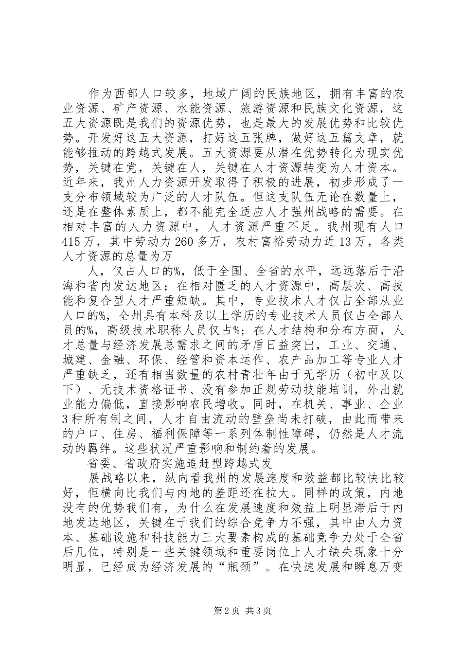 在全州人才工作暨表彰优秀农村基层干部会议上的讲话_第2页