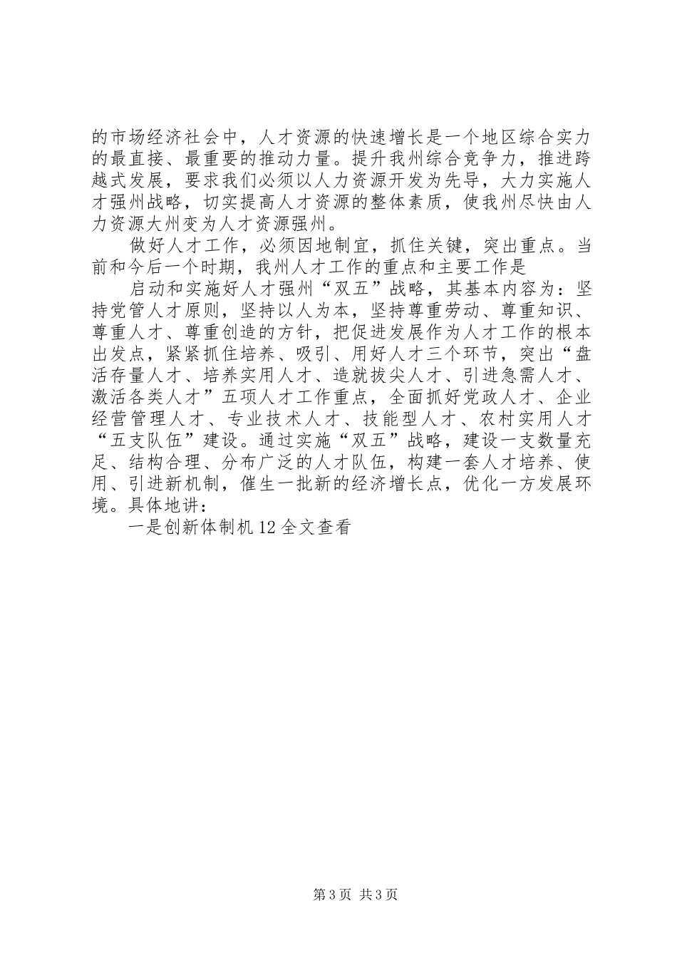 在全州人才工作暨表彰优秀农村基层干部会议上的讲话_第3页