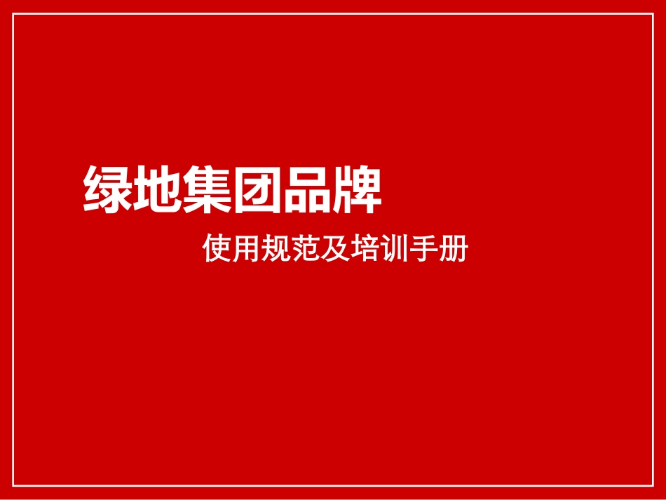 绿地集团企业品牌培训手册_第1页