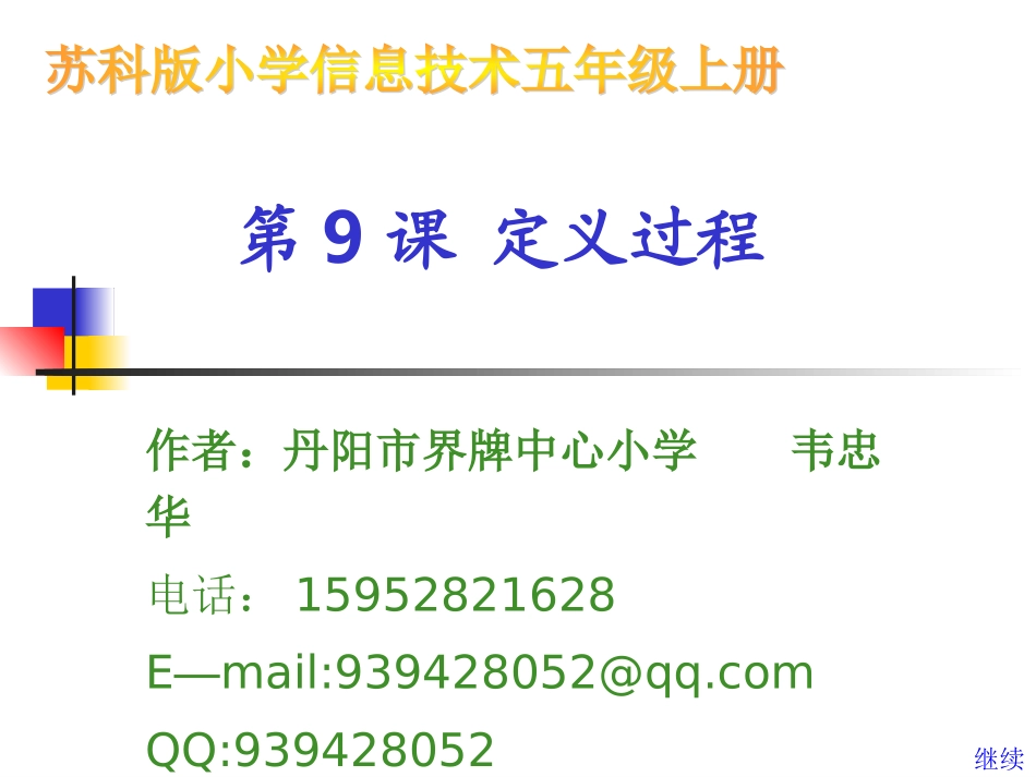 苏科版五年级上册信息技术选修第9课《定义过程》课件_第1页