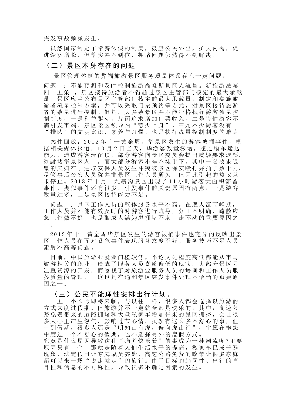 探析假日旅游景区拥堵的原因及对策_第2页