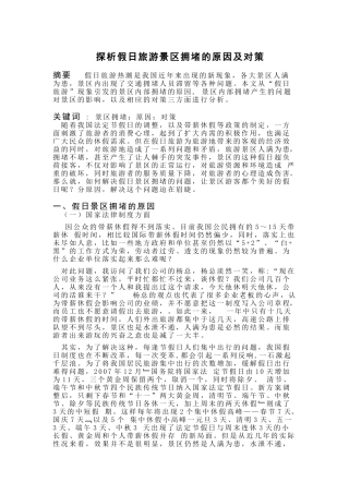 探析假日旅游景区拥堵的原因及对策