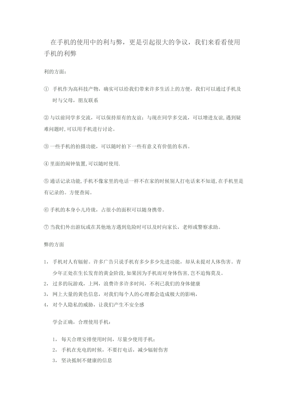 讨论使用手机利与弊后的感想总结_第2页