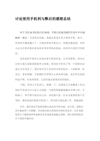 讨论使用手机利与弊后的感想总结