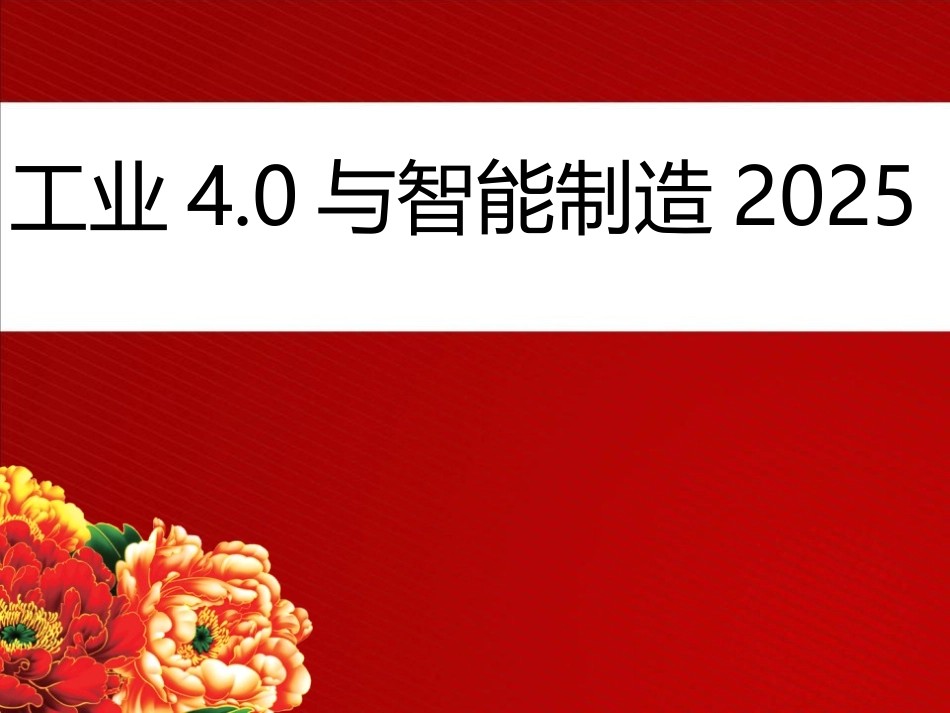 中国智能制造2025与工业4.0演讲PPT稿_第1页