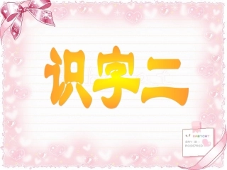二年级上册识字2