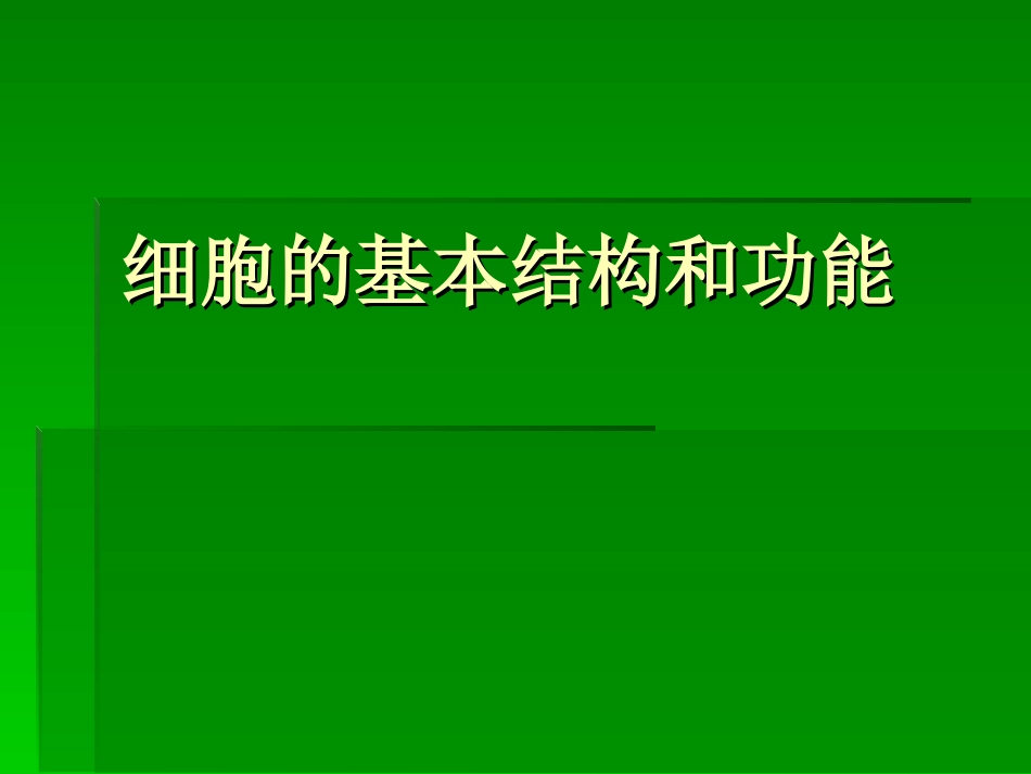 细胞的基本结构和功能_第1页