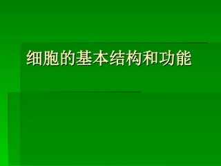 细胞的基本结构和功能