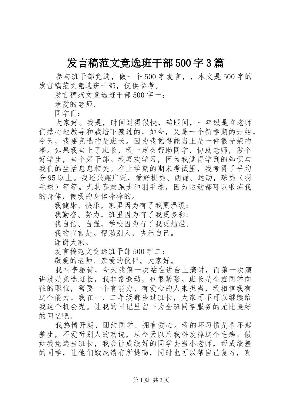 发言稿范文竞选班干部500字3篇_第1页