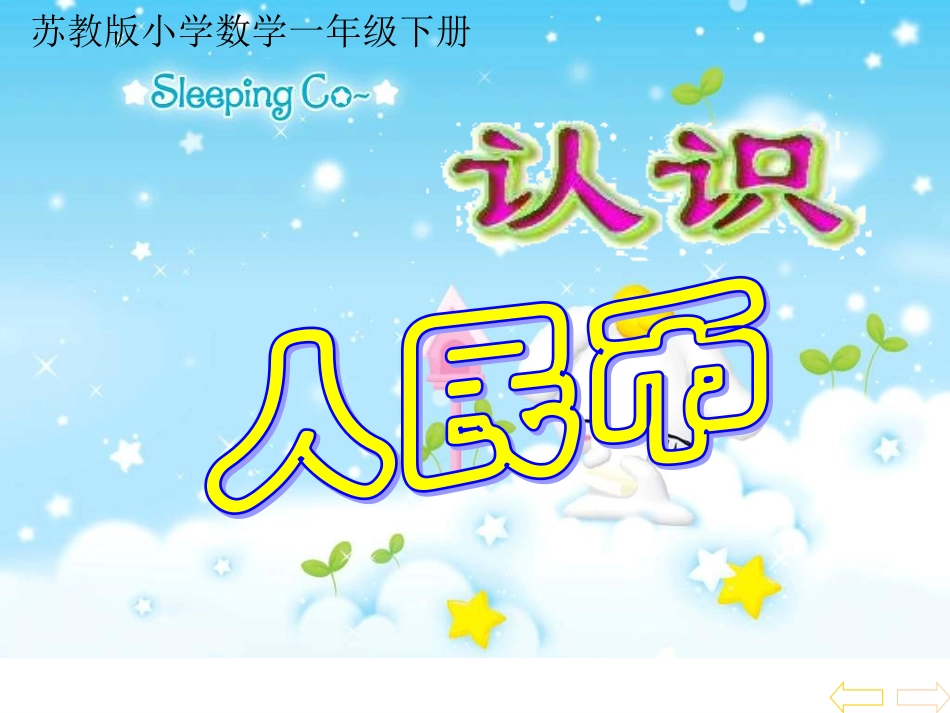 （2）黄红认识人民币_第1页