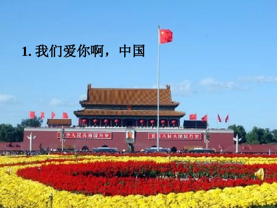 我们爱你啊_中国PPT课件_第1页
