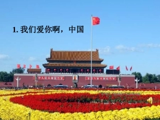 我们爱你啊_中国PPT课件