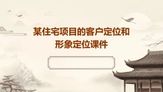 某住宅项目的客户定位和形象定位课件