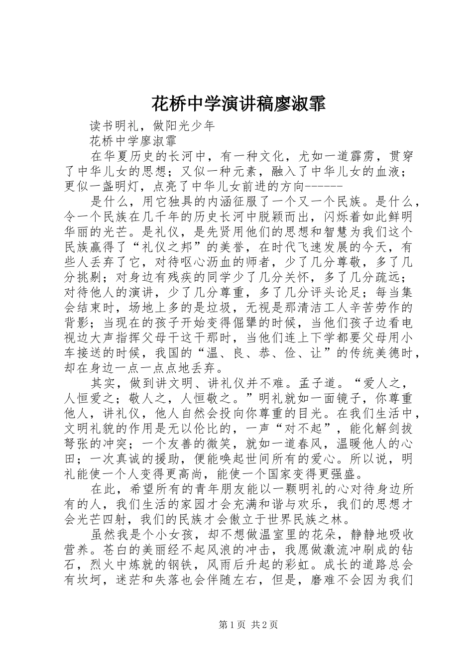 花桥中学演讲稿廖淑霏_第1页