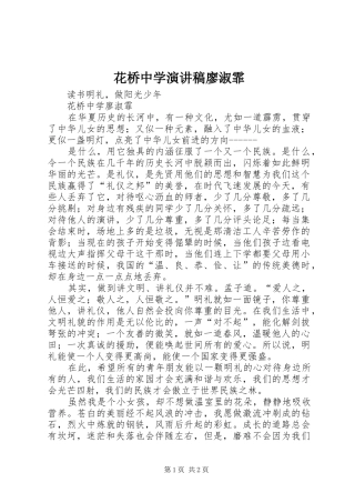 花桥中学演讲稿廖淑霏