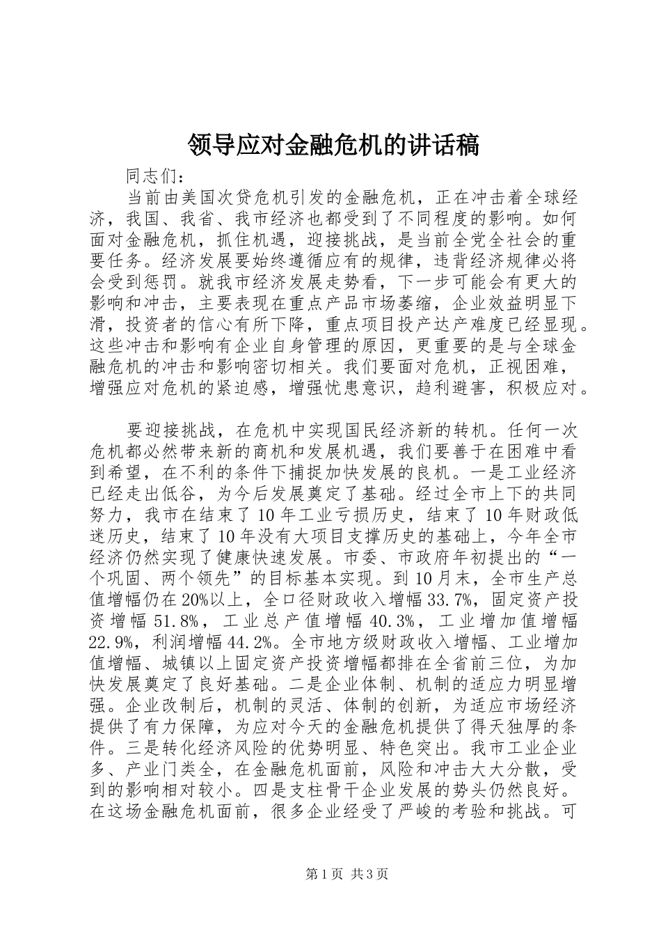 领导应对金融危机的讲话稿_第1页