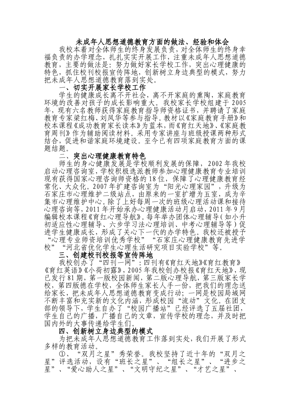 未成年人思想道德教育方面的经验做法_第1页