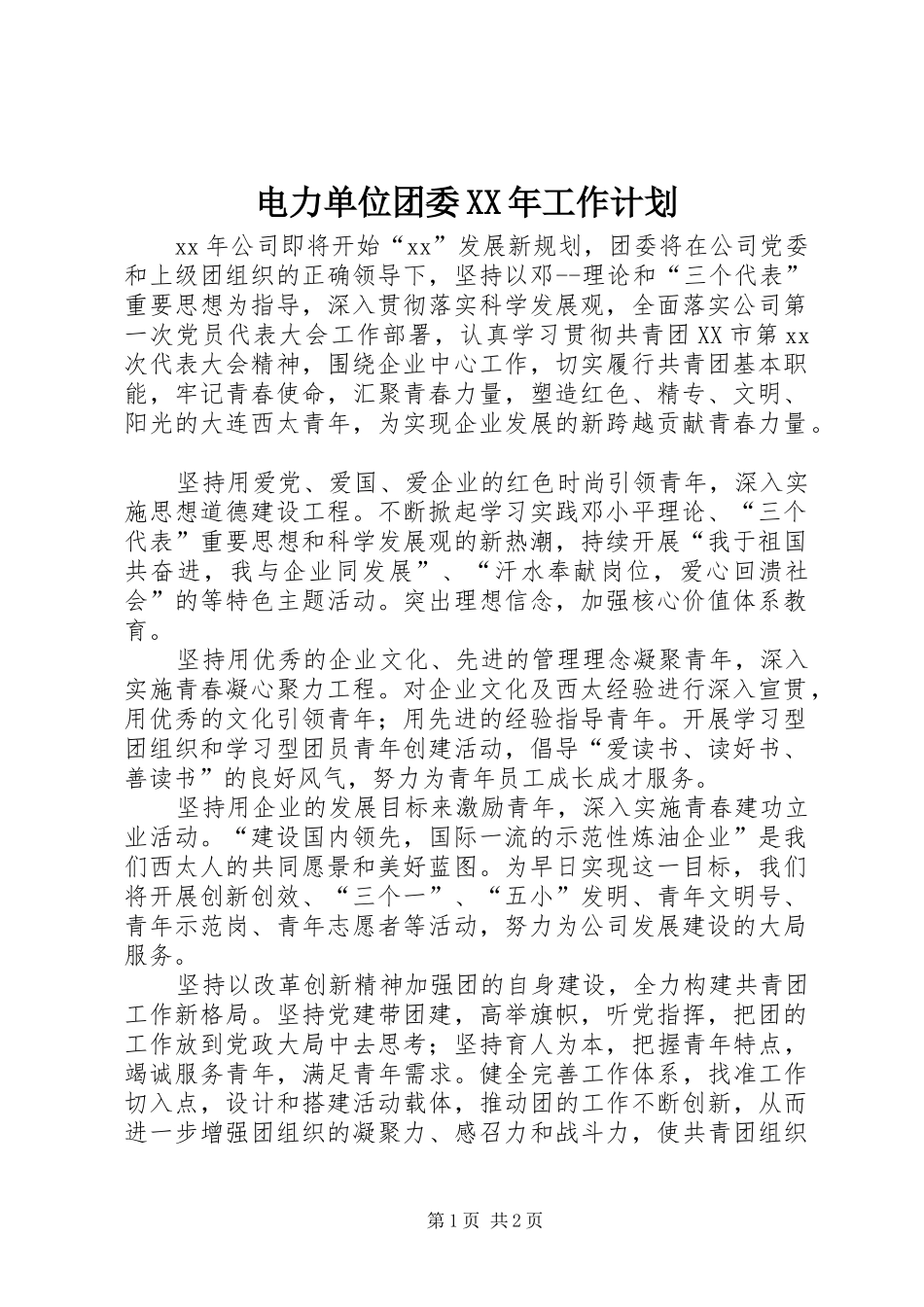 电力单位团委XX年工作计划 _第1页