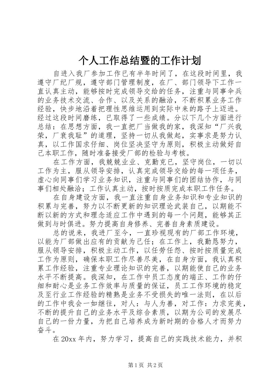 个人工作总结暨的工作计划 _第1页