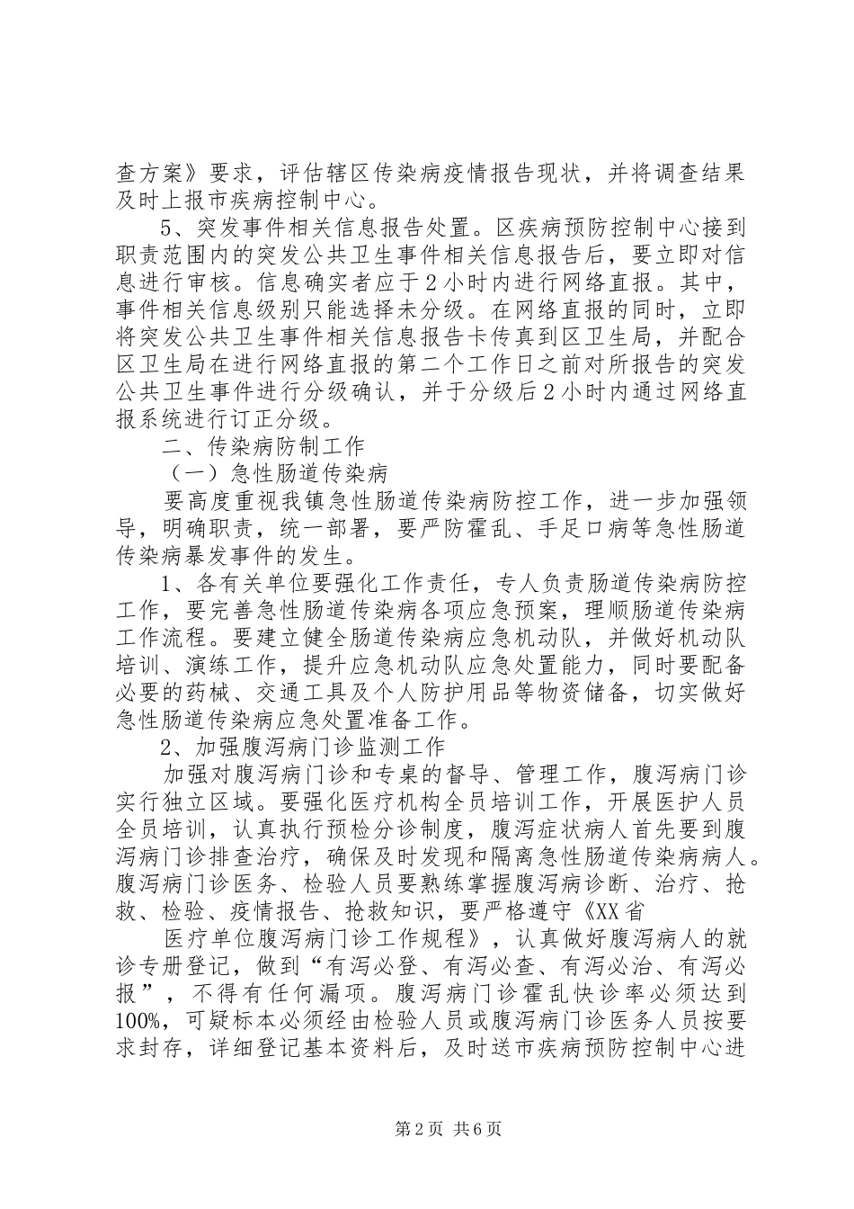 传染病防控工作计划 _第2页