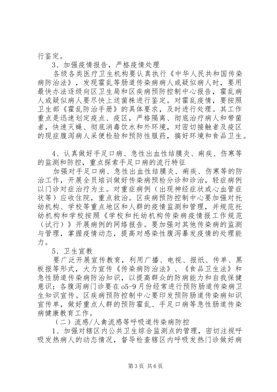 传染病防控工作计划 _第3页