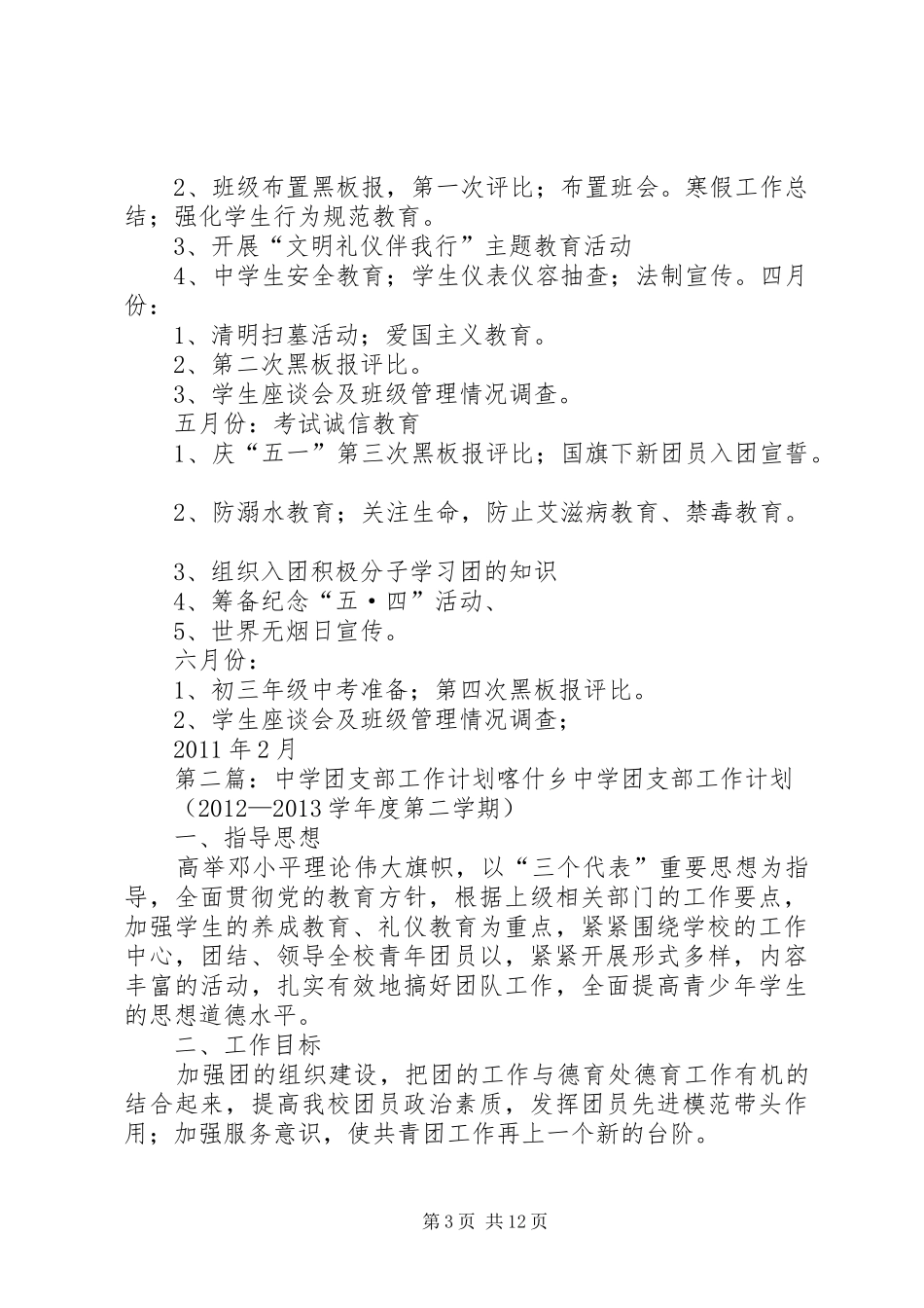 中学团支部工作计划 _第3页