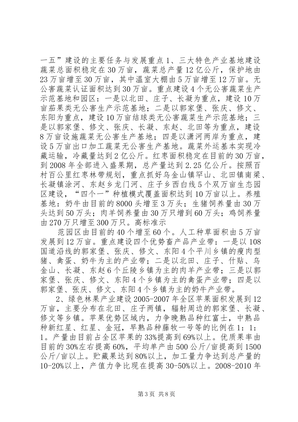 区农业和农村十一五建设总结与规划 _第3页