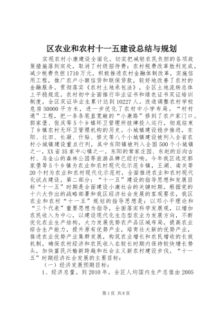 区农业和农村十一五建设总结与规划 