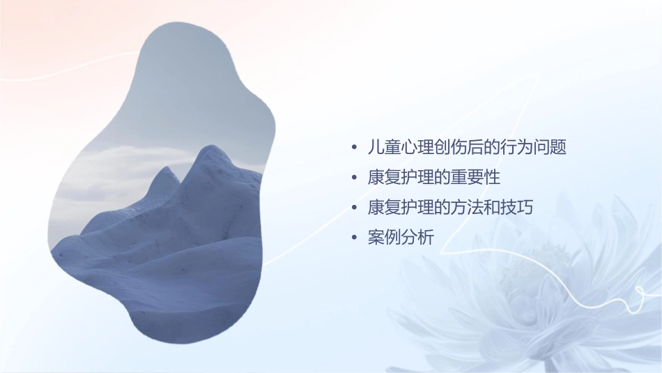 儿童心理创伤后的行为问题及康复护理课件1_第2页