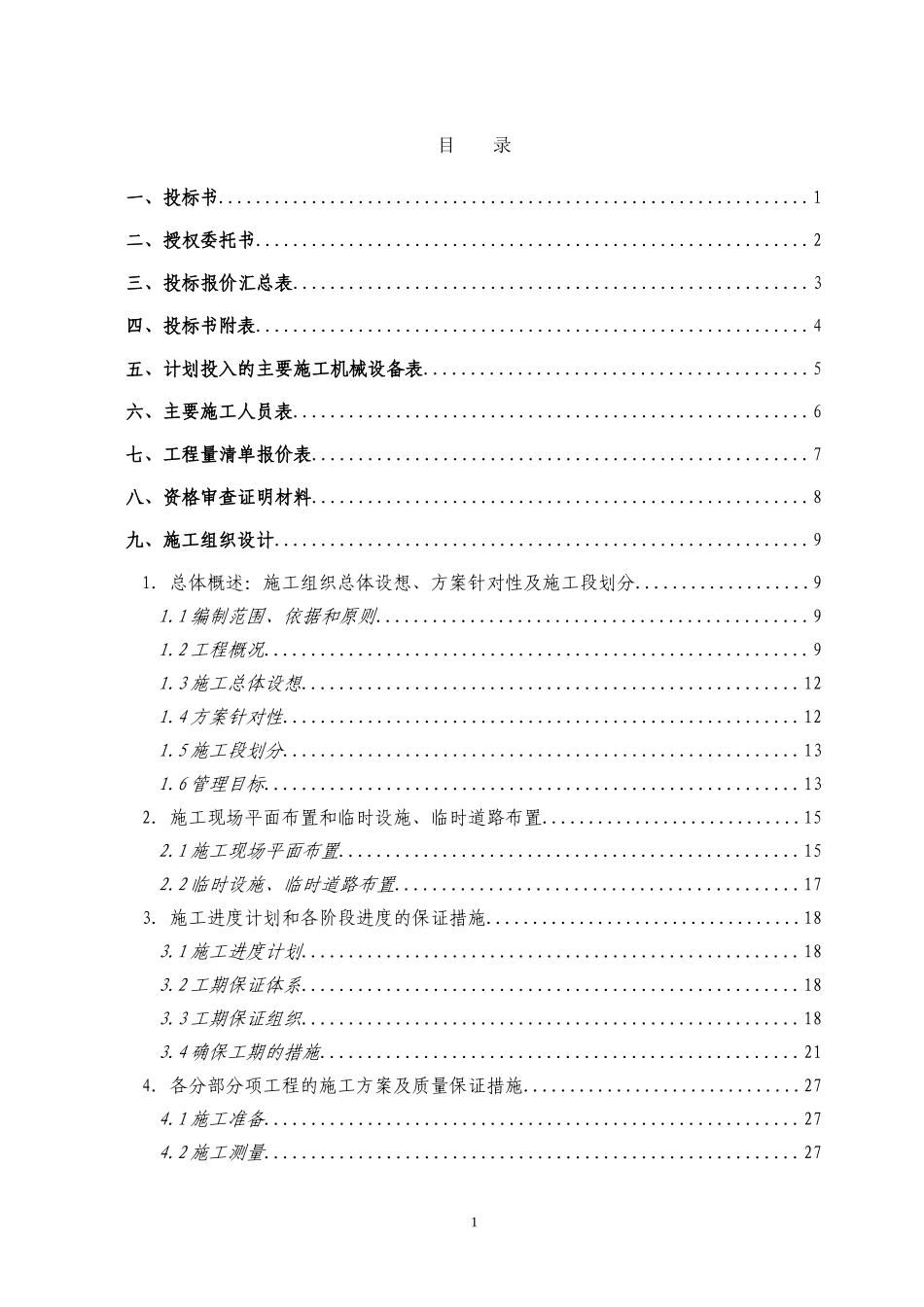 小型桥梁施工组织设计(投标书)_第1页