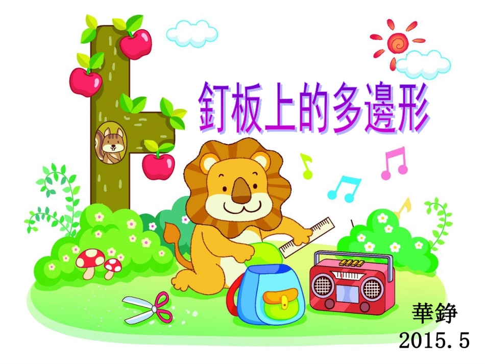 钉板上的多边形PPT_第1页